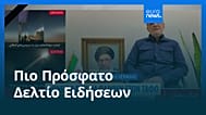 Ειδήσεις | 7 Μαρτίου 2026 - Βραδινό δελτίο