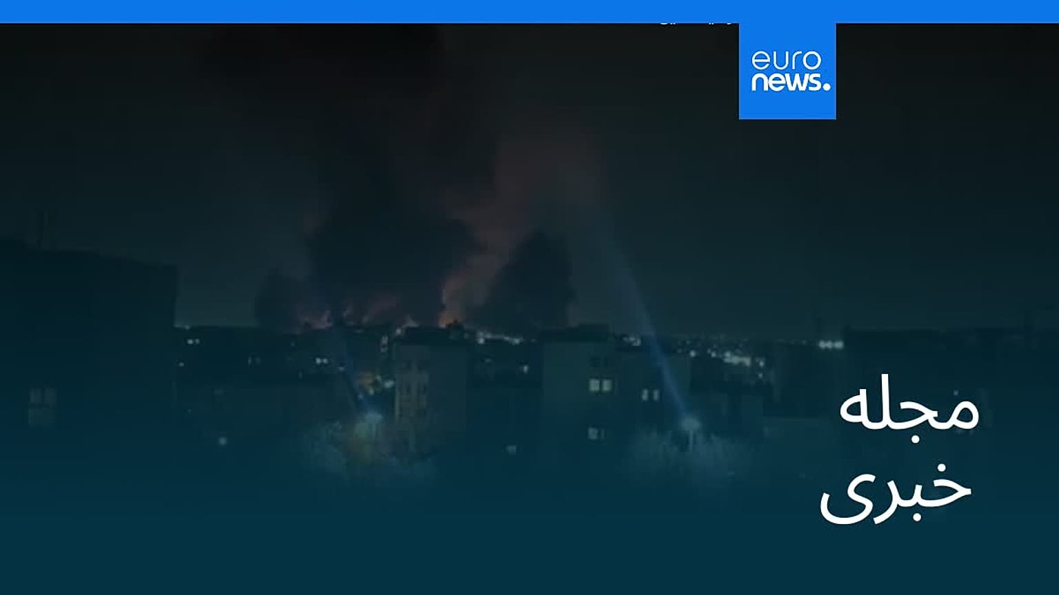 مجله خبری| ۱۷ اسفند ۱۴۰۴ (۸ مارس ۲۰۲۶) - بامدادی