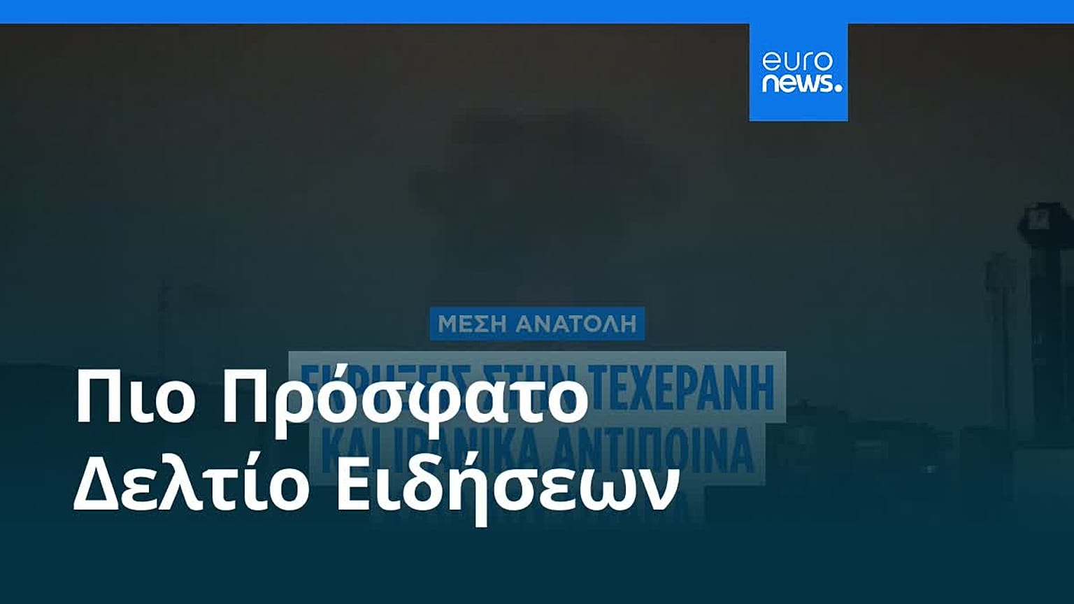Ειδήσεις | 8 Μαρτίου 2026 - Πρωινό δελτίο