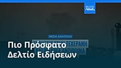 Ειδήσεις | 8 Μαρτίου 2026 - Πρωινό δελτίο