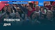 Новости дня | 8 марта 2026 г. — дневной выпуск