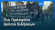 Ειδήσεις | 8 Μαρτίου 2026 - Μεσημβρινό δελτίο