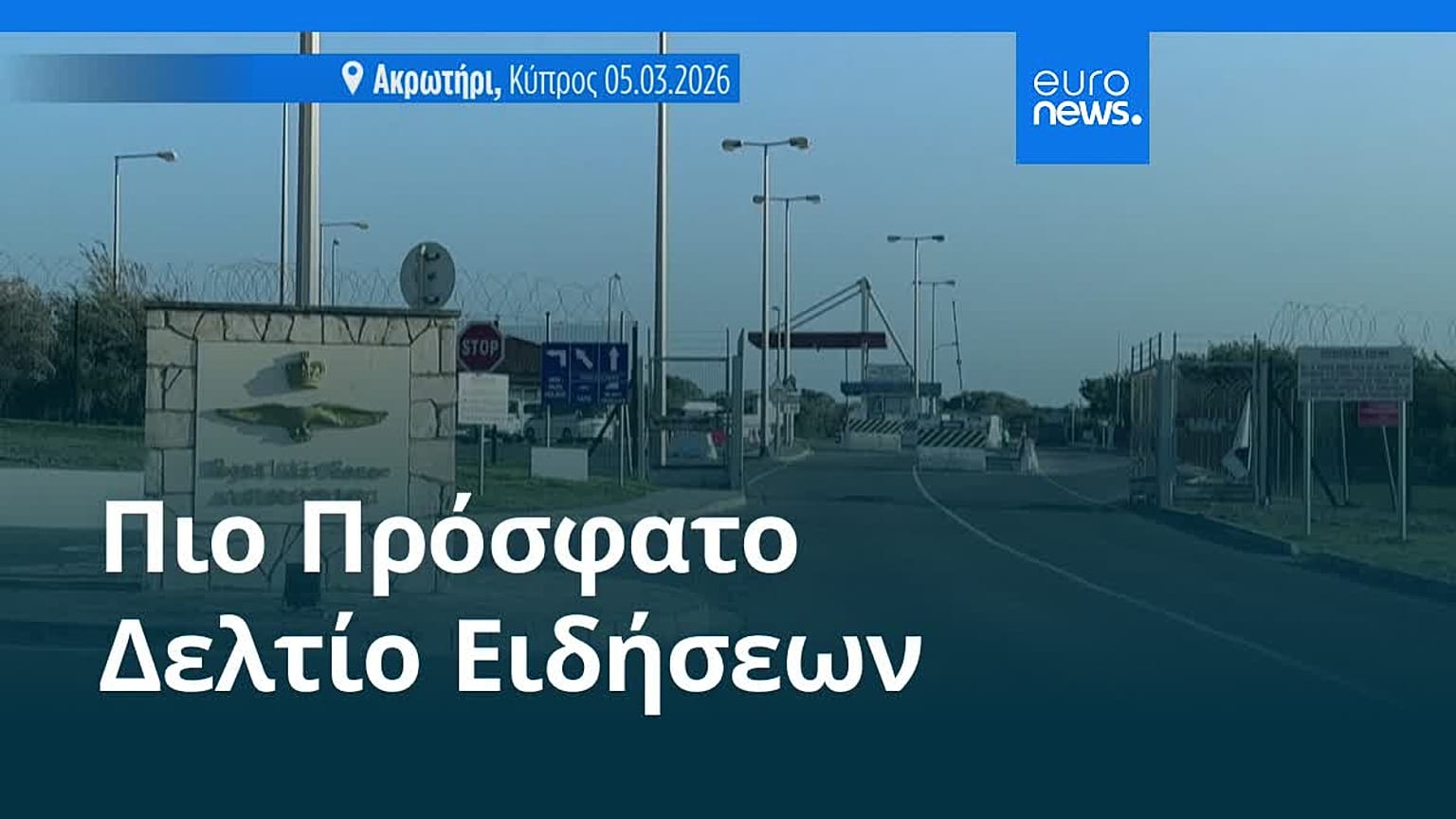 Ειδήσεις | 9 Μαρτίου 2026 - Πρωινό δελτίο