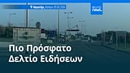 Ειδήσεις | 9 Μαρτίου 2026 - Πρωινό δελτίο
