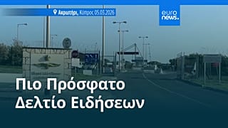 Ειδήσεις | 9 Μαρτίου 2026 - Πρωινό δελτίο