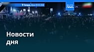 Новости дня | 9 марта 2026 г. — дневной выпуск