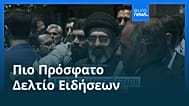 Ειδήσεις | 9 Μαρτίου 2026 - Μεσημβρινό δελτίο