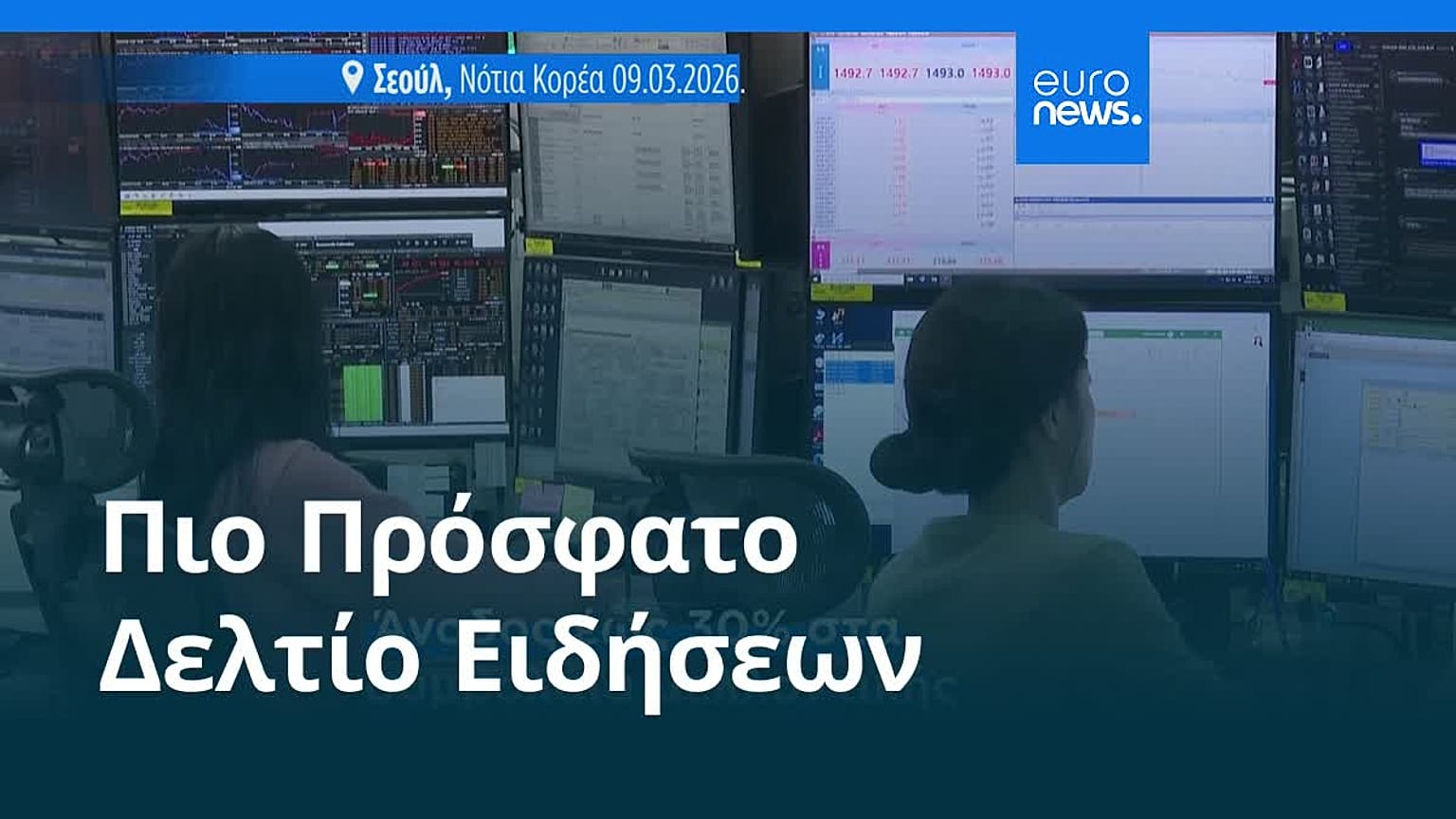 Ειδήσεις | 9 Μαρτίου 2026 - Βραδινό δελτίο