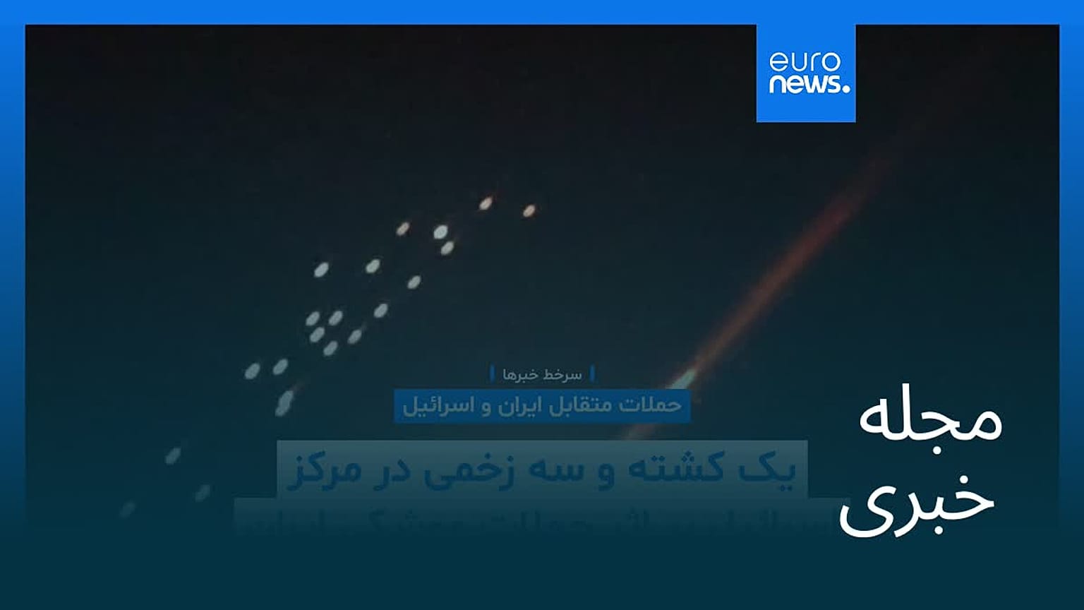 مجله خبری| ۱۹ اسفند ۱۴۰۴ (۱۰ مارس ۲۰۲۶) - بامدادی