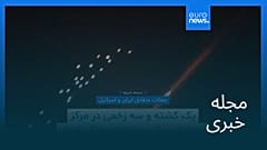 مجله خبری| ۱۹ اسفند ۱۴۰۴ (۱۰ مارس ۲۰۲۶) - نیم‌روزی