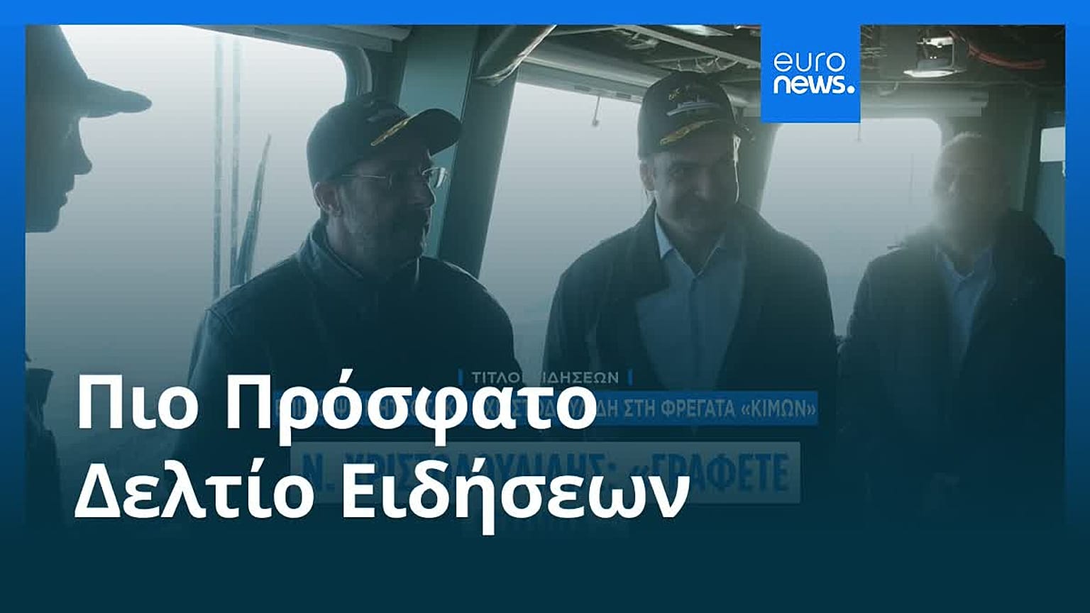 Ειδήσεις | 10 Μαρτίου 2026 - Πρωινό δελτίο