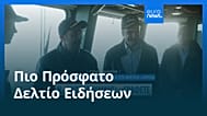 Ειδήσεις | 10 Μαρτίου 2026 - Πρωινό δελτίο