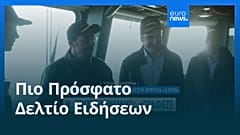 Ειδήσεις | 10 Μαρτίου 2026 - Πρωινό δελτίο