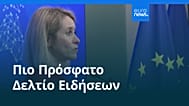 Ειδήσεις | 10 Μαρτίου 2026 - Μεσημβρινό δελτίο