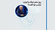 ده روز پس از جنگ: ترامپ چه گفت؟