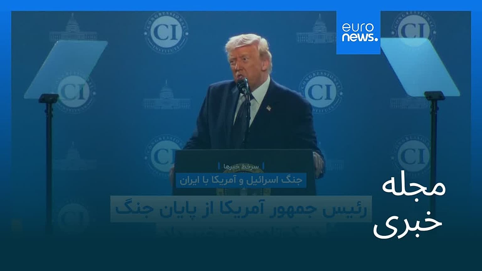 مجله خبری| ۱۹ اسفند ۱۴۰۴ (۱۰ مارس ۲۰۲۶) - شامگاهی