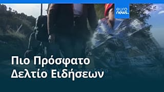 Ειδήσεις | 10 Μαρτίου 2026 - Βραδινό δελτίο