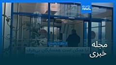 مجله خبری| ۲۰ اسفند ۱۴۰۴ (۱۱ مارس ۲۰۲۶) - نیم‌روزی