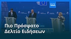 Ειδήσεις | 11 Μαρτίου 2026 - Μεσημβρινό δελτίο