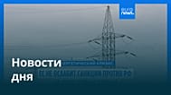 Новости дня | 11 марта 2026 г. — вечерний выпуск