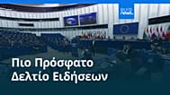 Ειδήσεις | 11 Μαρτίου 2026 - Βραδινό δελτίο