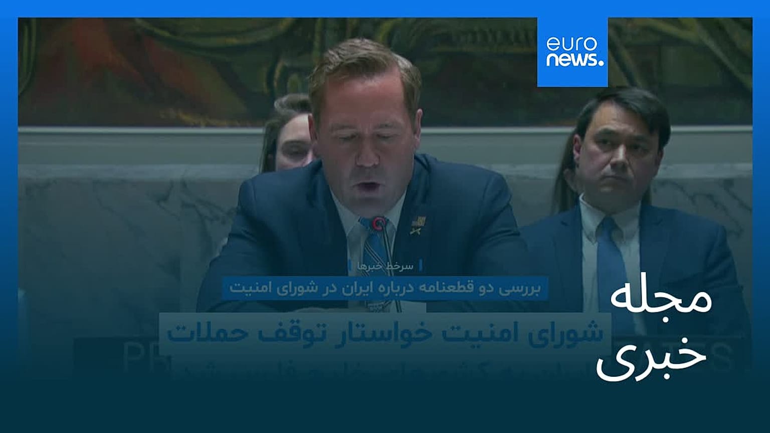 مجله خبری| ۲۱ اسفند ۱۴۰۴ (۱۲ مارس ۲۰۲۶) - بامدادی