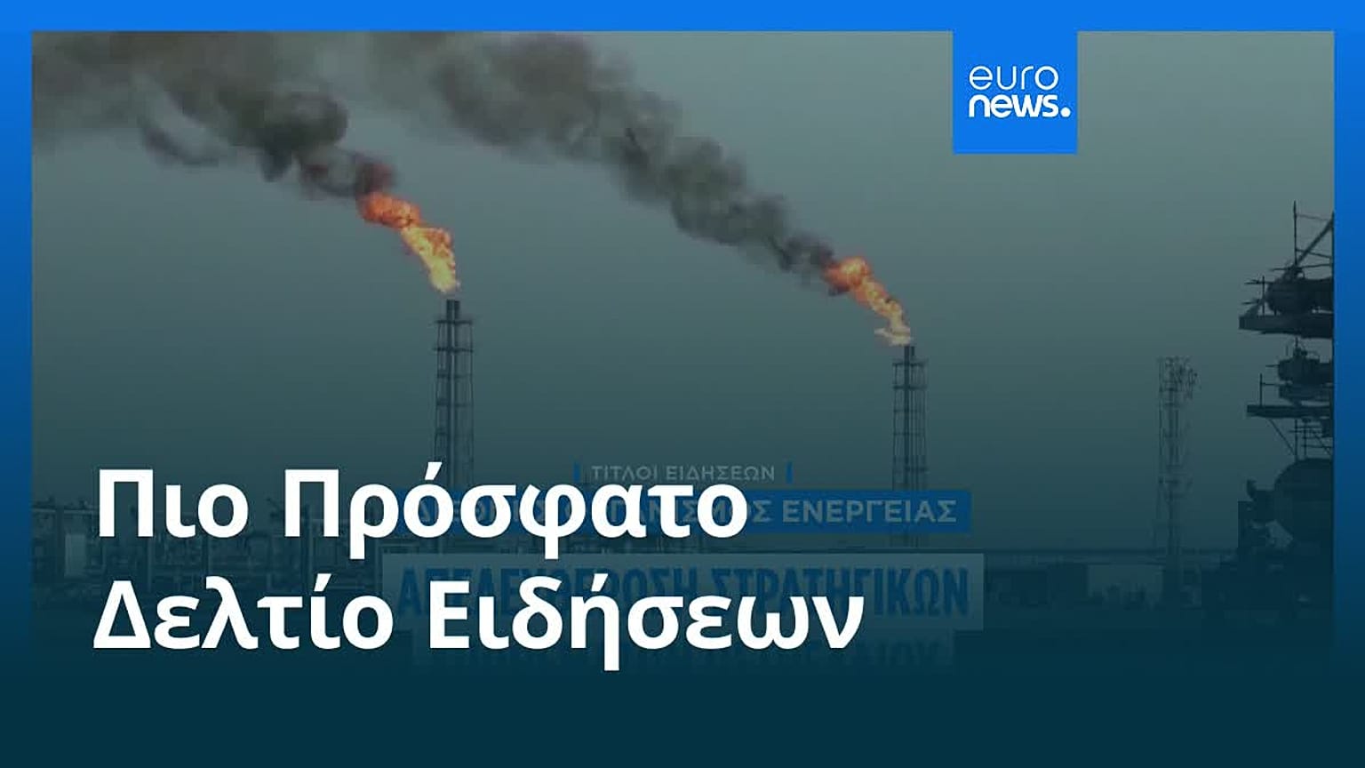 Ειδήσεις | 12 Μαρτίου 2026 - Πρωινό δελτίο