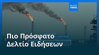 Ειδήσεις | 12 Μαρτίου 2026 - Πρωινό δελτίο