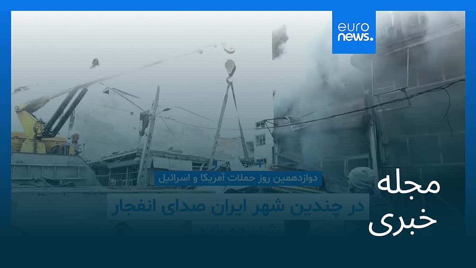 مجله خبری| ۲۱ اسفند ۱۴۰۴ (۱۲ مارس ۲۰۲۶) - نیم‌روزی