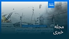 مجله خبری| ۲۱ اسفند ۱۴۰۴ (۱۲ مارس ۲۰۲۶) - نیم‌روزی
