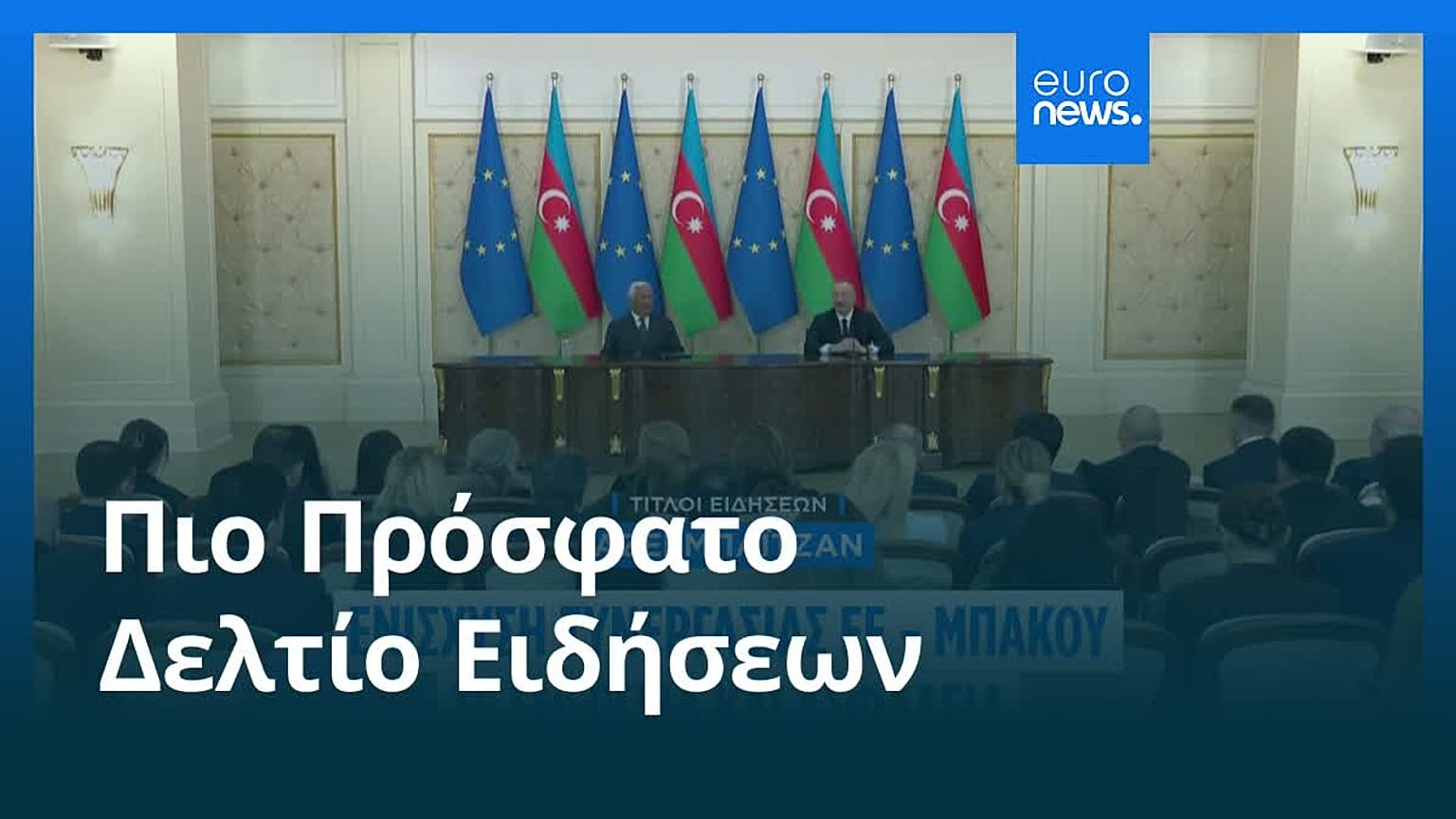 Ειδήσεις | 12 Μαρτίου 2026 - Μεσημβρινό δελτίο