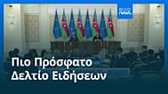 Ειδήσεις | 12 Μαρτίου 2026 - Μεσημβρινό δελτίο