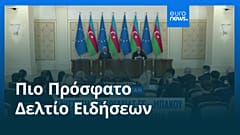 Ειδήσεις | 12 Μαρτίου 2026 - Μεσημβρινό δελτίο