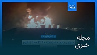 مجله خبری| ۲۱ اسفند ۱۴۰۴ (۱۲ مارس ۲۰۲۶) - شامگاهی