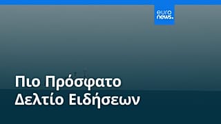 Ειδήσεις | 12 Μαρτίου 2026 - Βραδινό δελτίο