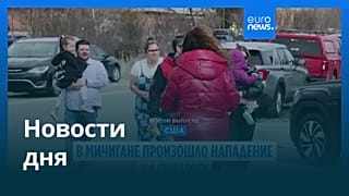 Новости дня | 13 марта 2026 г. — дневной выпуск