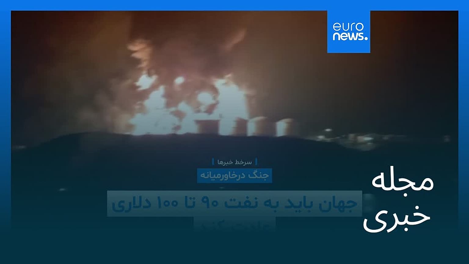 مجله خبری| ۲۲ اسفند ۱۴۰۴ (۱۳ مارس ۲۰۲۶) - نیم‌روزی