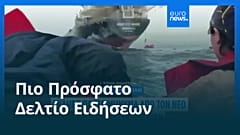 Ειδήσεις | 13 Μαρτίου 2026 - Μεσημβρινό δελτίο