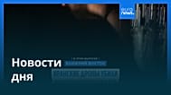Новости дня | 13 марта 2026 г. — вечерний выпуск