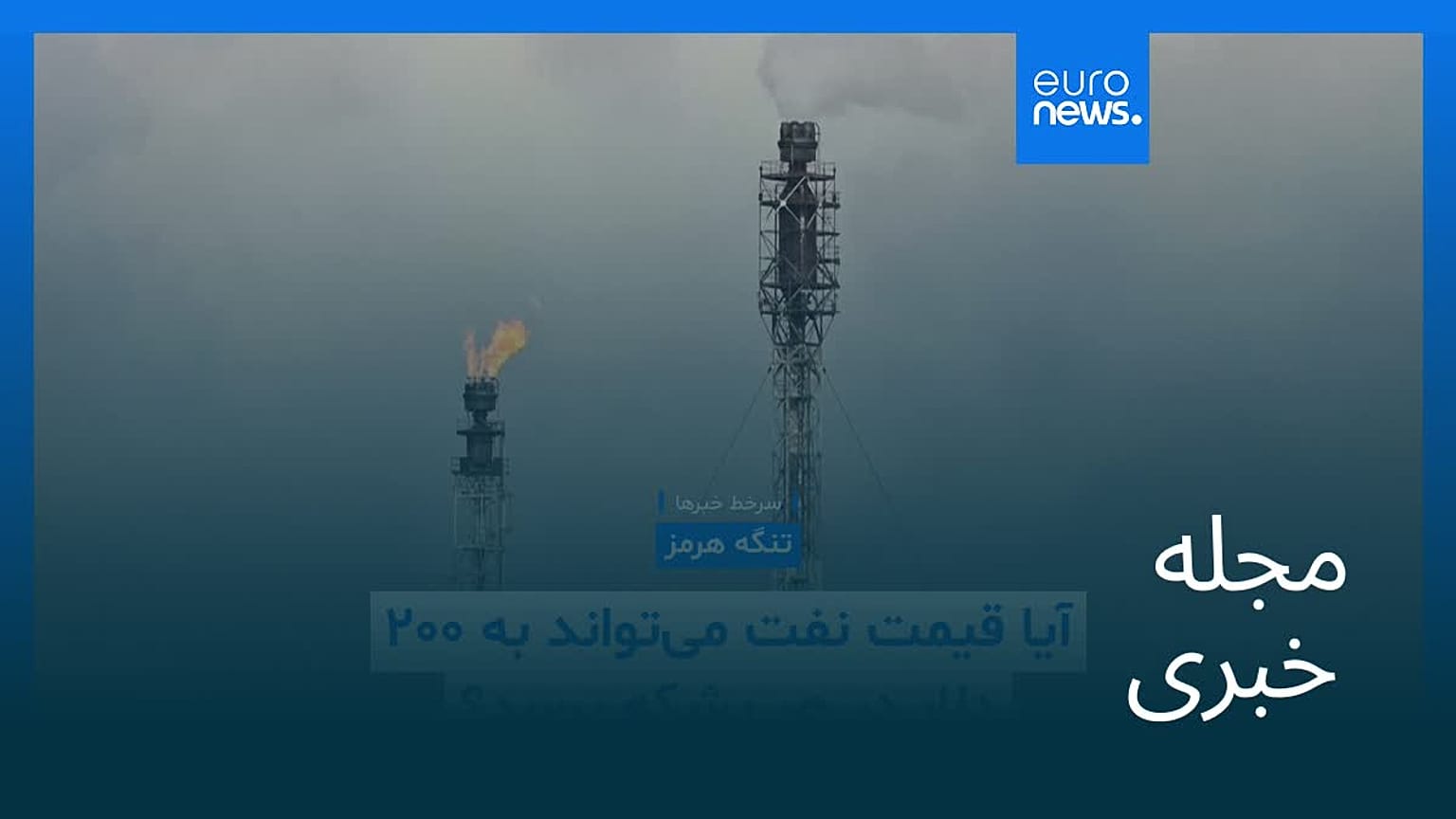 مجله خبری| ۲۲ اسفند ۱۴۰۴ (۱۳ مارس ۲۰۲۶) - شامگاهی