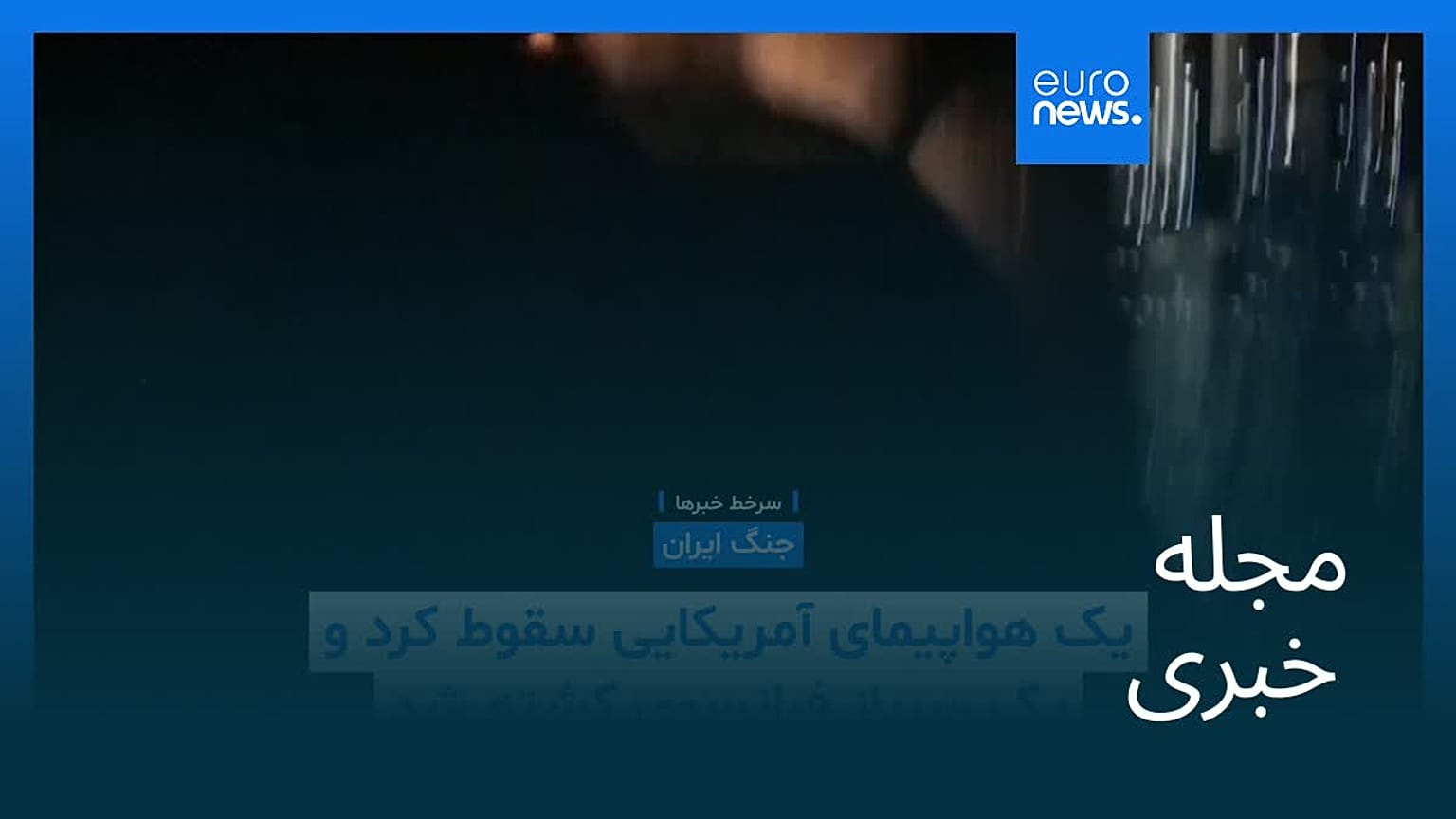 مجله خبری| ۲۳ اسفند ۱۴۰۴ (۱۴ مارس ۲۰۲۶) - بامدادی