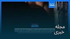مجله خبری| ۲۳ اسفند ۱۴۰۴ (۱۴ مارس ۲۰۲۶) - نیم‌روزی