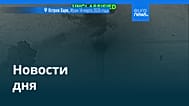 Новости дня | 14 марта 2026 г. — дневной выпуск