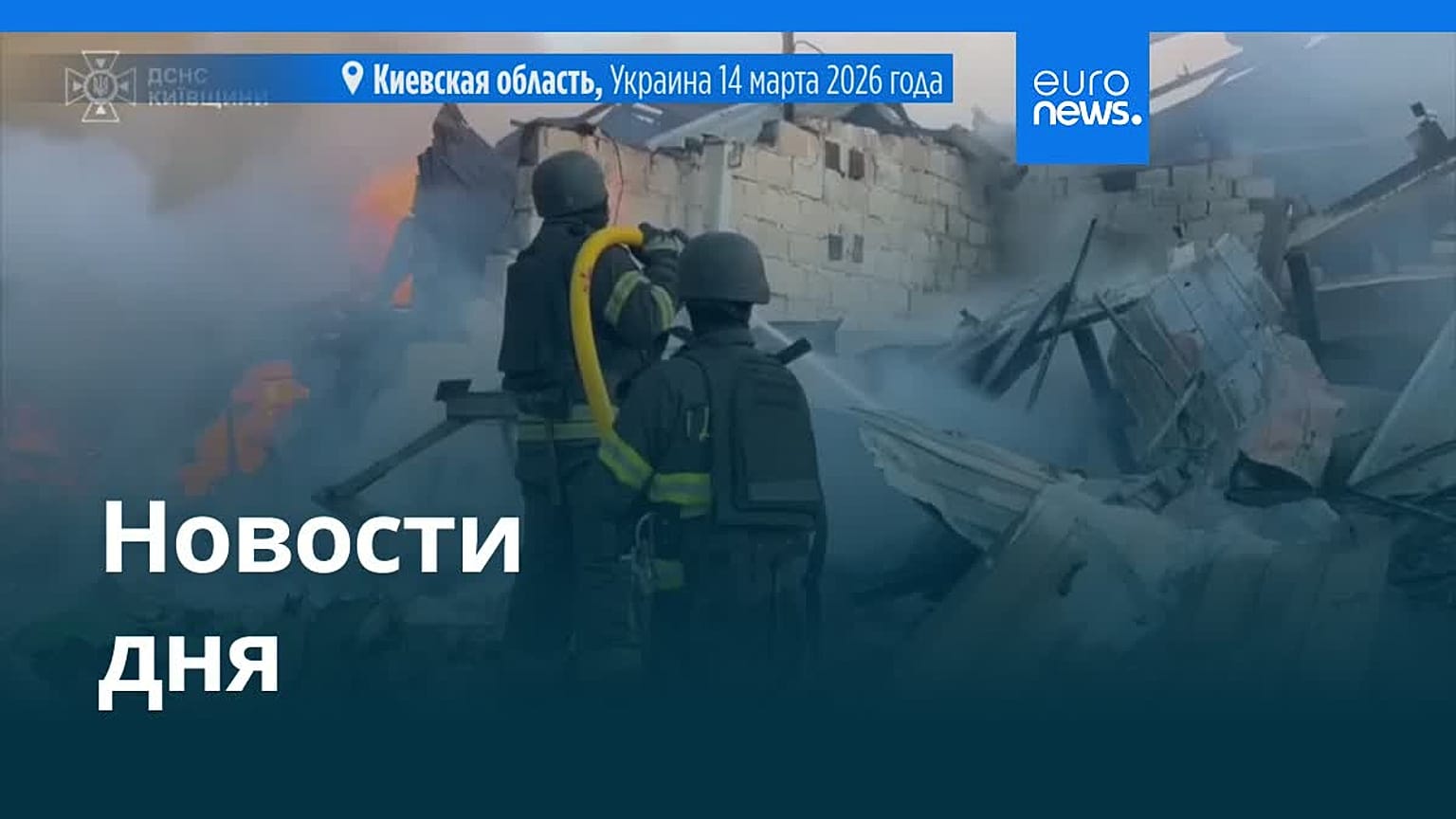 Новости дня | 14 марта 2026 г. — вечерний выпуск