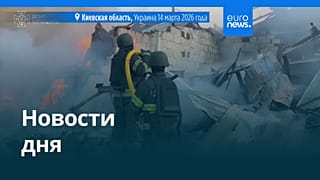 Новости дня | 14 марта 2026 г. — вечерний выпуск