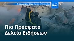 Ειδήσεις | 14 Μαρτίου 2026 - Βραδινό δελτίο
