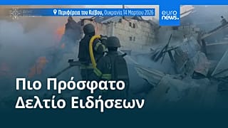 Ειδήσεις | 14 Μαρτίου 2026 - Βραδινό δελτίο