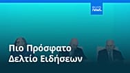 Ειδήσεις | 15 Μαρτίου 2026 - Πρωινό δελτίο
