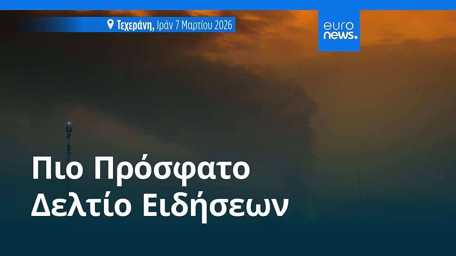 Ειδήσεις | 15 Μαρτίου 2026 - Μεσημβρινό δελτίο