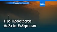 Ειδήσεις | 15 Μαρτίου 2026 - Μεσημβρινό δελτίο